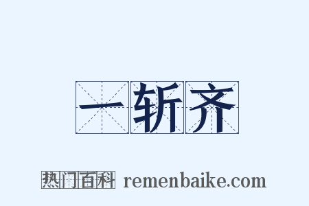 一斩齐是什么意思的图片